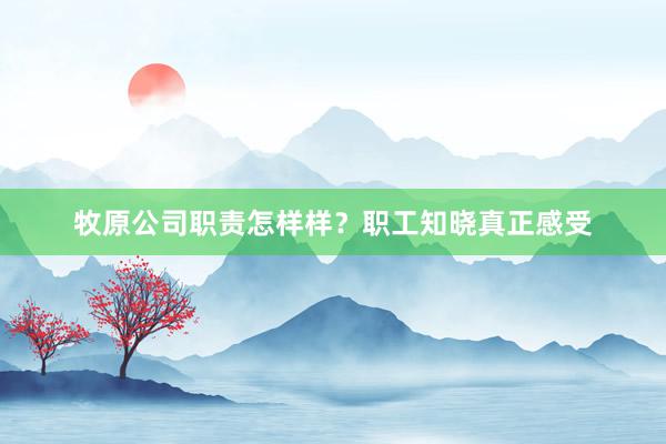 牧原公司职责怎样样？职工知晓真正感受
